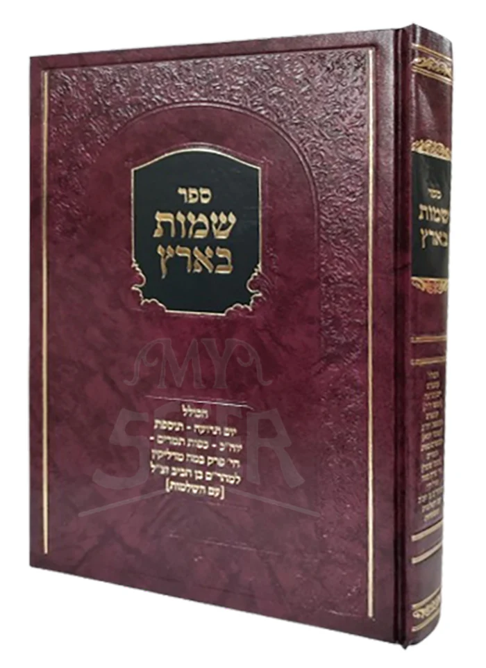 Shamos Ba'aretz / שמות בארץ