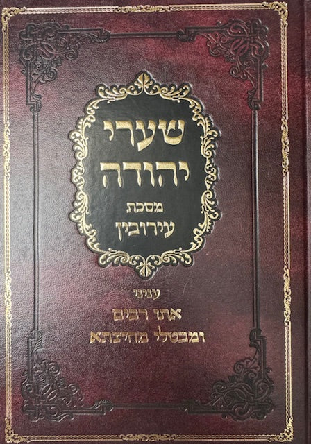 Sharei Yehuda Eruvin / שערי יהודה מס עירובין עניני אתו רבים ומבטלי מחיצתא