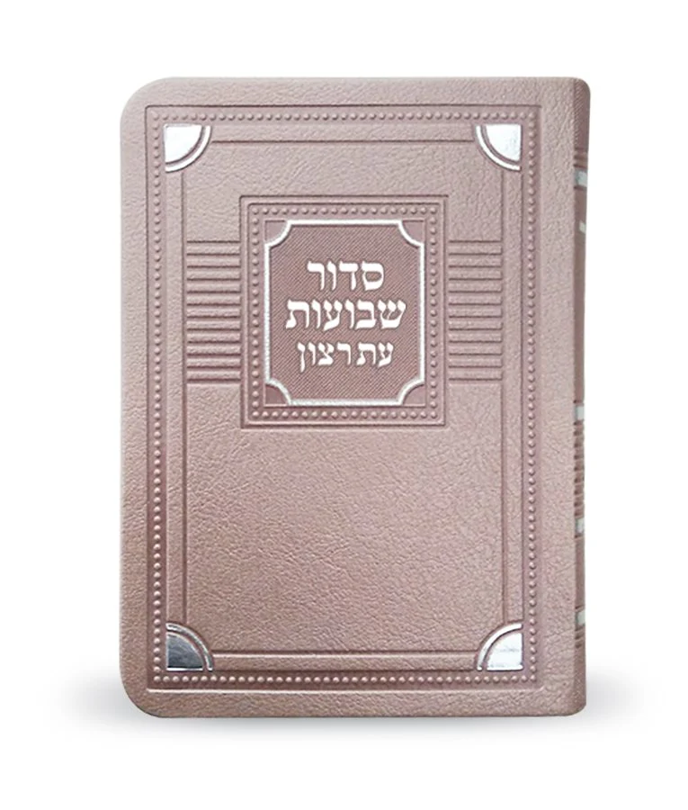Shavuot Siddur S/C Corner Style (Silvery) / סדור שבועות עת רצון