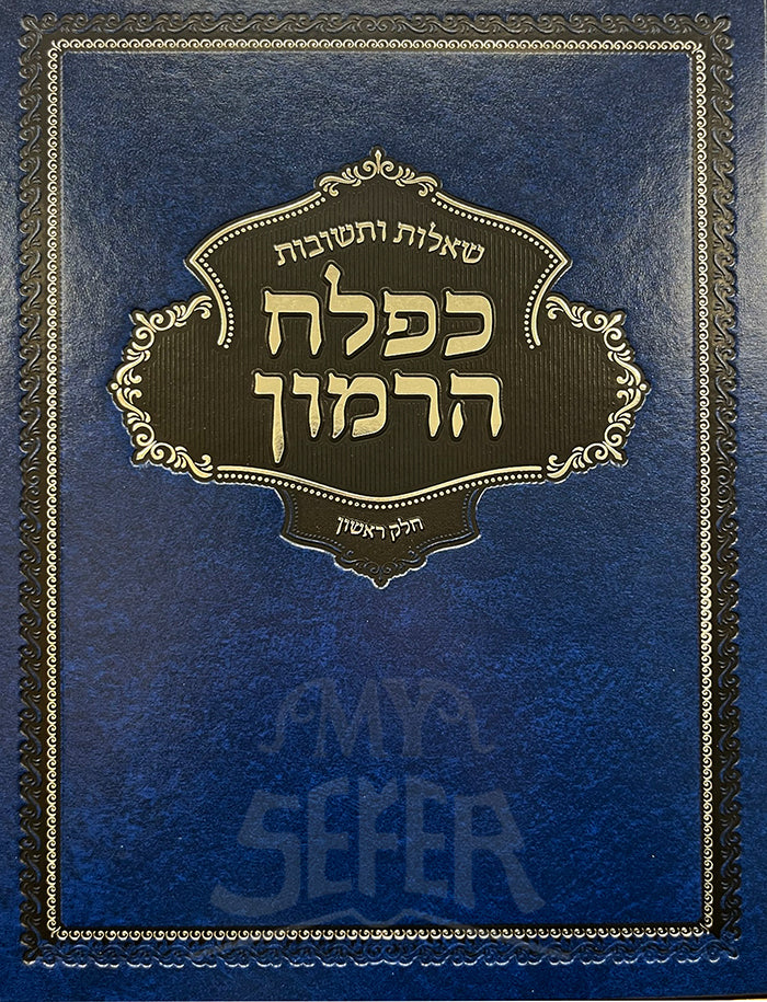 She`elot VeTeshuvot Falach HaRimon/ שאלות ותשובות-כפלח הרמון