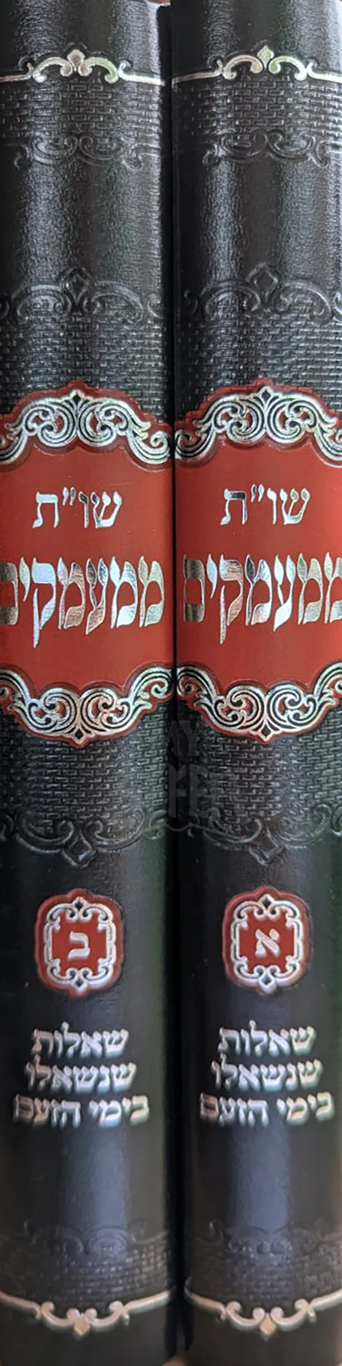 She`elot VeTeshuvot Mimamakim 2 Volume Set / שאלות ותשובות ממעמקים