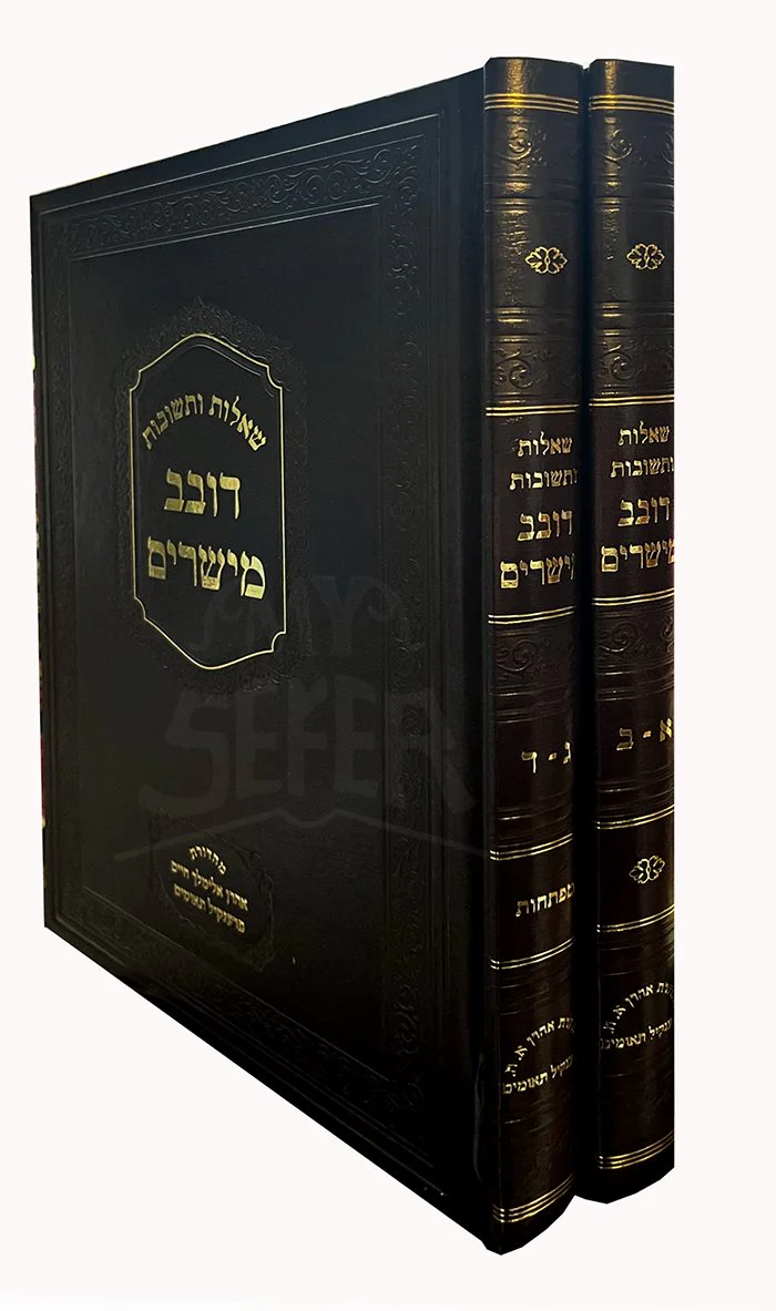 Sheelot Uteshuvot - Dovev Meisharim - 2 Volume Set - Image 2