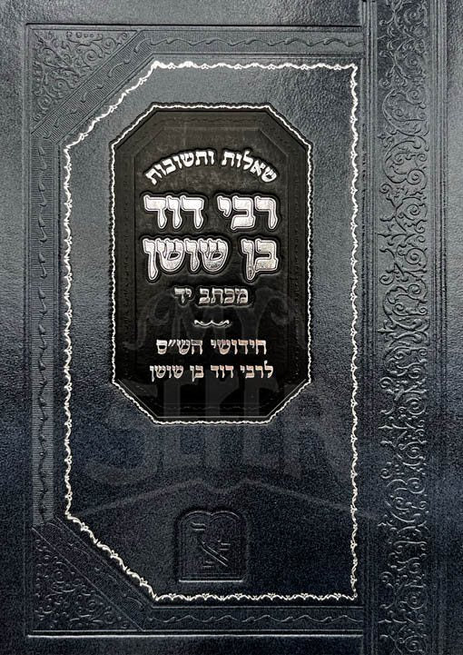 Sheelot UTeshuvot - Rabbi Dovid Ben Shoshan - Image 2