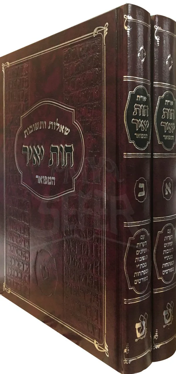 Sheelot Uteshuvot Chavot Yair HaMevour - 2 Vol. - Image 2
