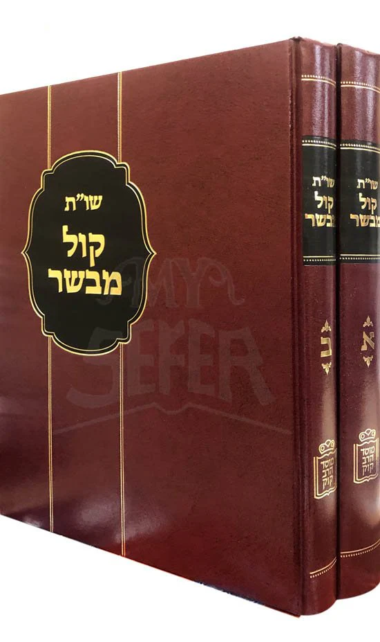 Sheelot Uteshuvot Kol Mevaser - Image 2