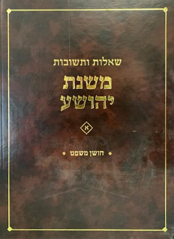 Sheelot Uteshuvot Mishnat Yehoshua - Choshen Mishpat - Image 2