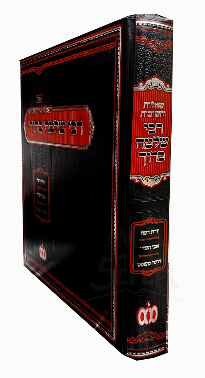Sheelot U`teshuvot Rabbi Shlomo Baruch