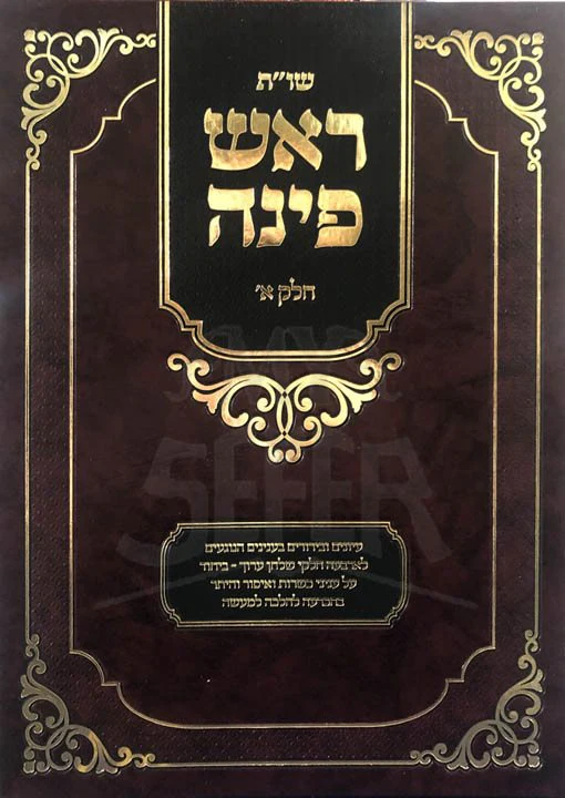 Sheelot UTeshuvot Rosh Pinach - Vol.1 (Rabbi Asher Anshil Ekstein) - Image 2