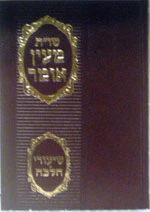 She'elot U'Tshuvot Maayan Omer/Shiurei Halacha: Rav Ovadya Yosef :#12