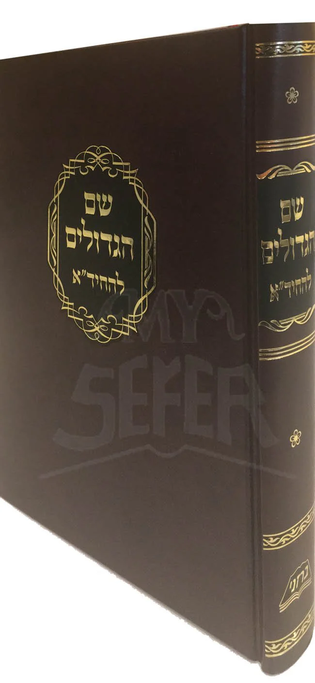 Shem HaGedolim L'HaChidah - Image 2