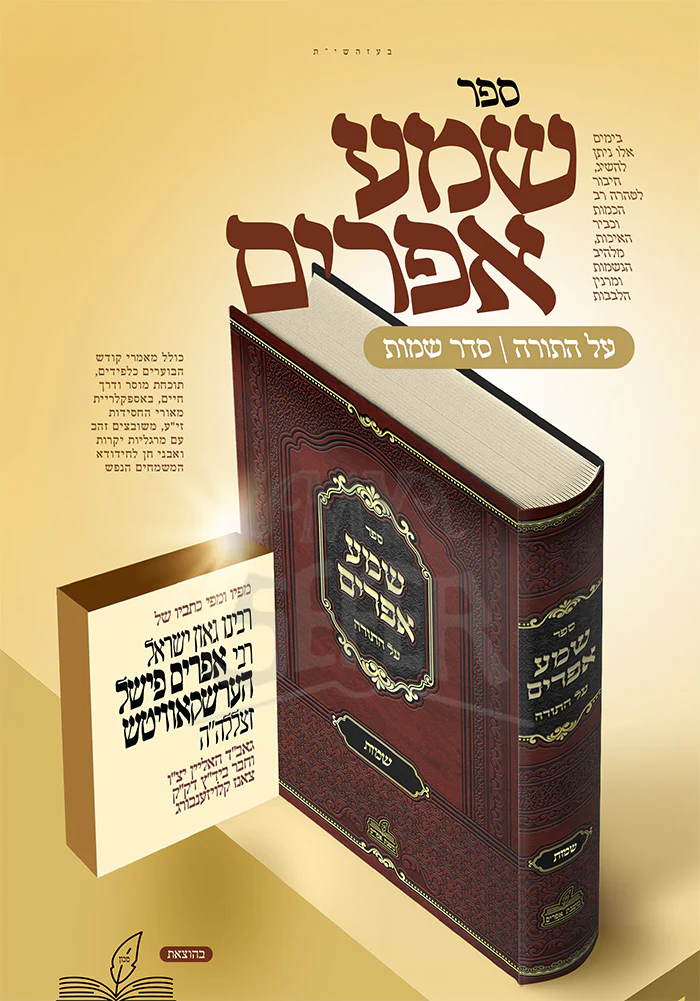 Shema Efraim / שמע אפרים