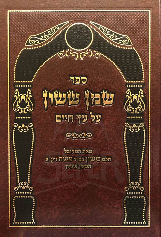 Shemen Sason al Etz Chaim - Vol.1 - Image 2