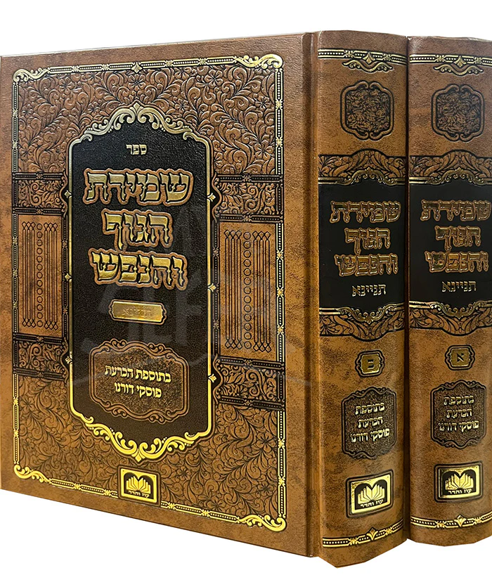 Shemirat Haguf VeHaNefesh 2 Volume Set / שמירת הגוף והנפש