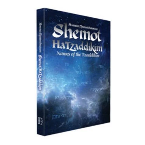 Shemot HaTzaddikim: Names of the Tzaddikim