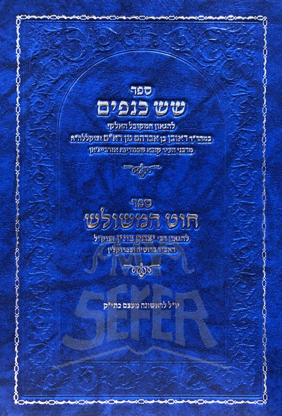 Shesh Knafaim / Chut HaMeshulash - Image 2