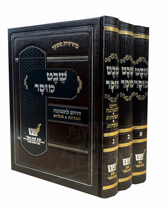 Shevet Musar 3 Volume Set