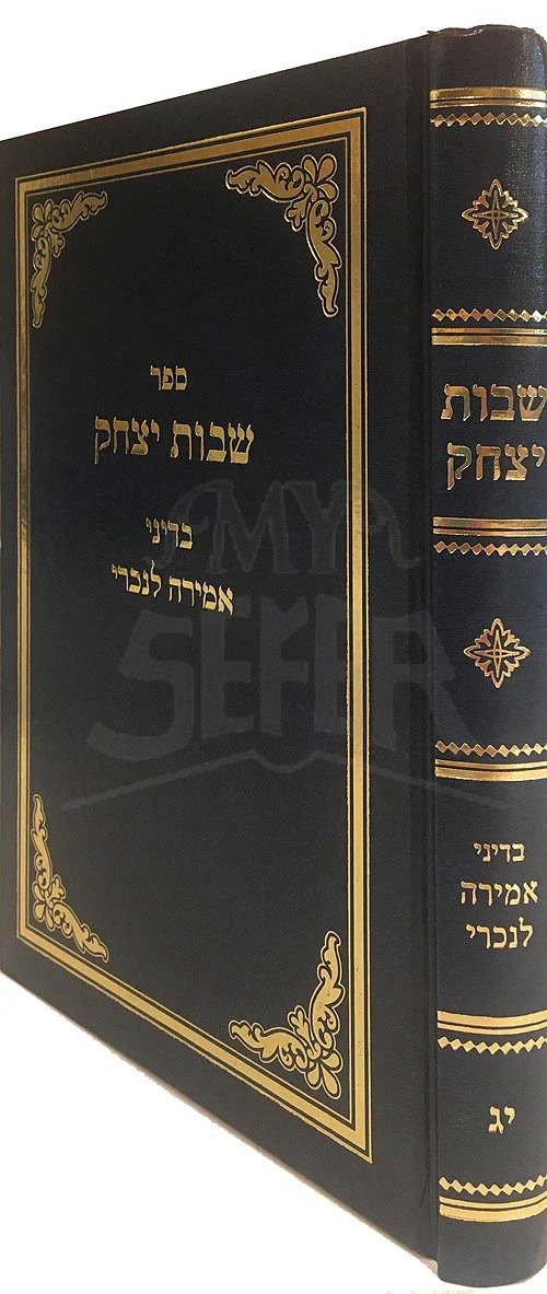 Shevut Yitzchak - BeDinei Amirah LeNachri - Image 2