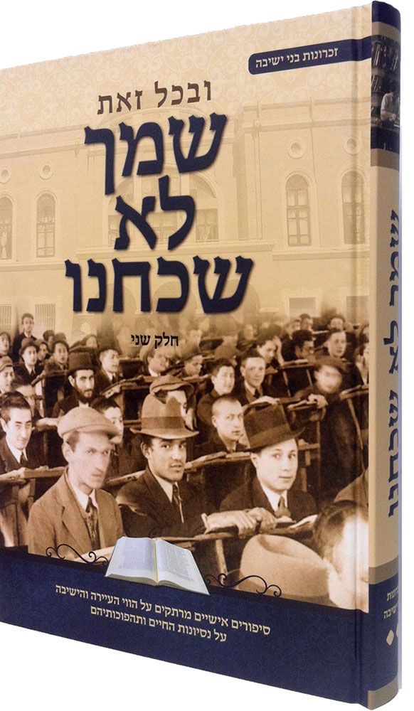 Shimcha Lo Shachachnu, Vol. 2 (Hebrew Only) / שמחה לא שכנו, כרך ב' (עברית בלבד)