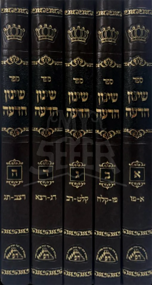 Shinuch Hadea 5 Volume Set - Image 2
