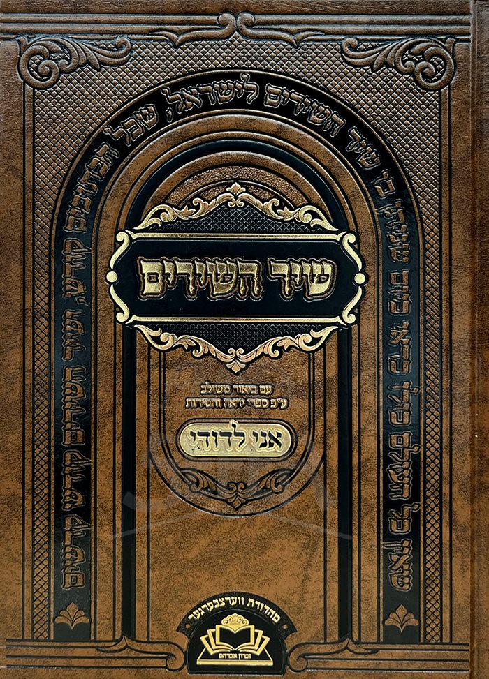 Shir Hashirim Im Biur MeShulav Ani LeDodi