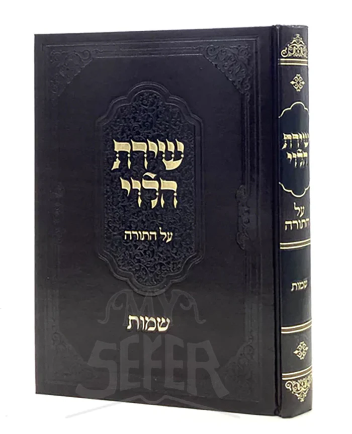 Shirat Halevi Al Hatorah - Shemot / שירת הלבי