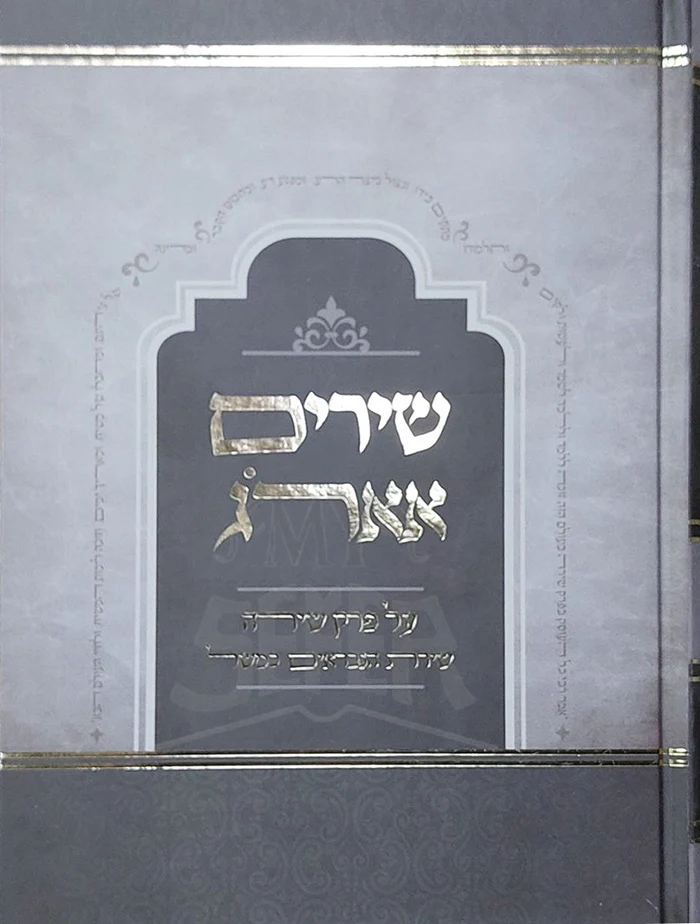 Shirim E'erog / שירים אארוג
