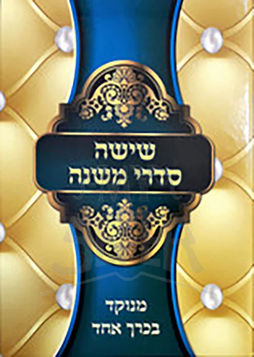 Shishah Sederei Mishnah Korech Echad/ ששה סדרי משנה כרך אחד