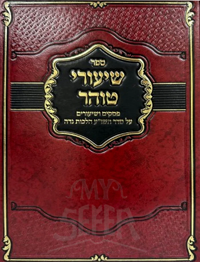 Shiurai Tohar - Hilchos Nidah / שיעורי טוהר -הלכות נדה