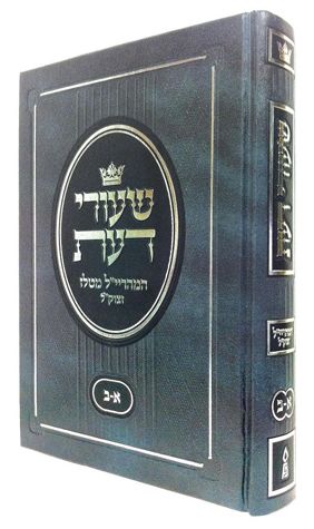 Shiurei Da'as R' Y.Y.L. Bloch, 1 Volume Edition (Hebrew Only) / שיעורי דעת ר' י.י.ל. בלוך, מהדורה כרך אחד (עברית בלבד)