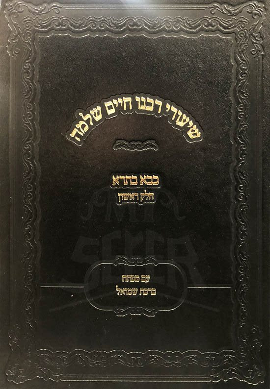 Shiurei Rabeinu Chaim Shlomo Lebovich - Baba Batra 1