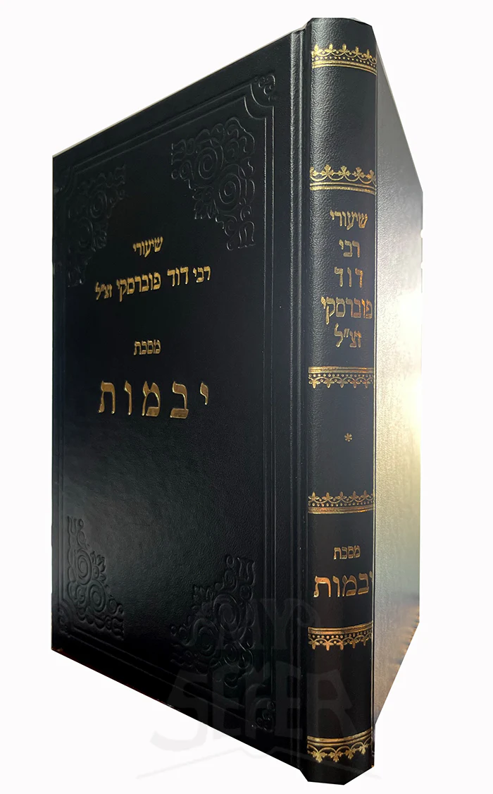 Shiurei Rav Dovid Povarsky Masechet Yevamot / שיעורי רבי דוד פוברסקי מסכת יבמות