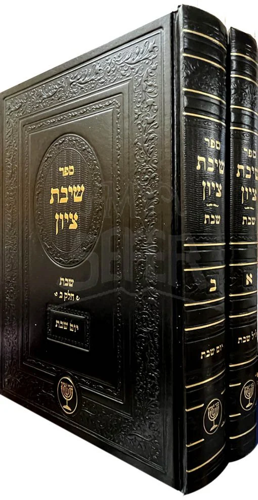 Shivat Tzion - Shabbat - Image 2