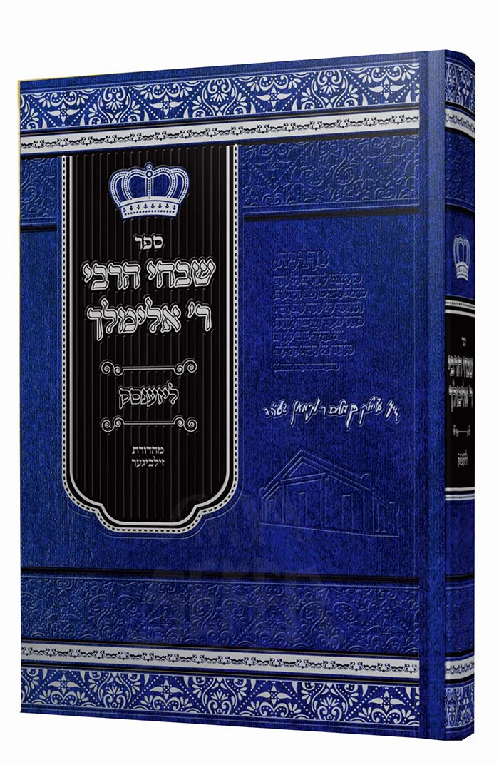 Shivchei HaRabbi Rav Elimelech