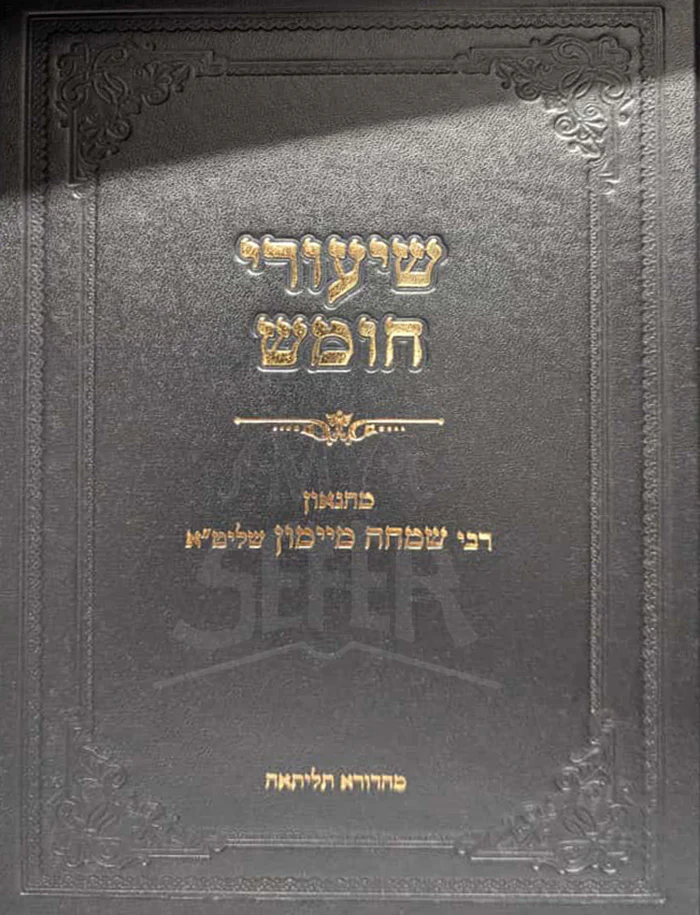 Shiyurei Chumash / שיעורי חומש