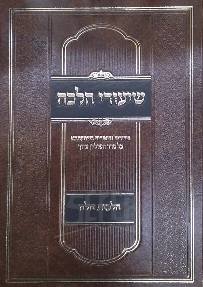 Shiyurei Halachah / שיעורי הלכה