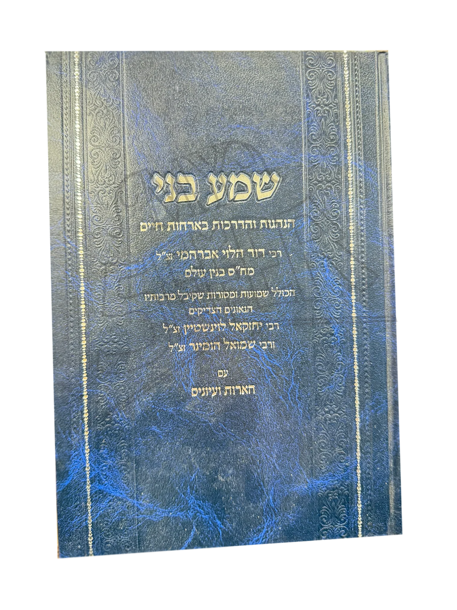 Shma Beni - Hanhagot V'hadrachot B'orchot Chaim / שמע בני - הנהגות והדרכות באורחות חיים