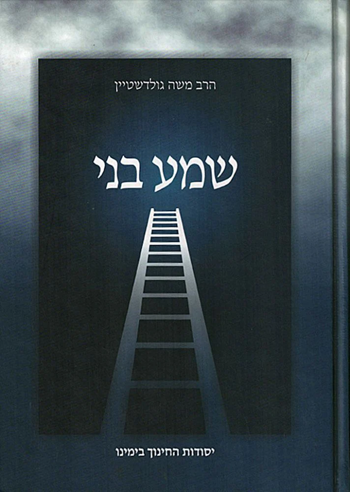 Shma B'ni, Yesodos Hachinuch (Hebrew Only) / שמע בני, יסודות החינוך (עברית בלבד)
