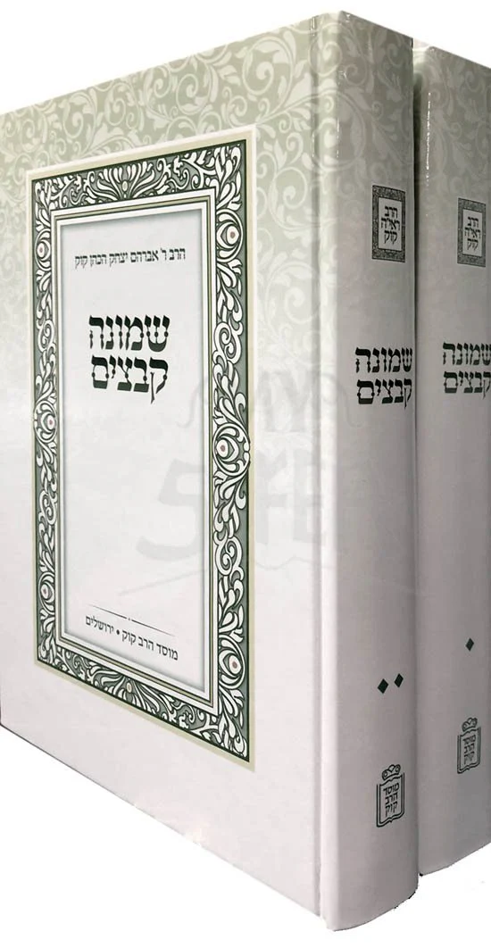 Shmonah Kvatzim - R'Avraham Yitzchak HaKOhen Kaak (2 Vol.)