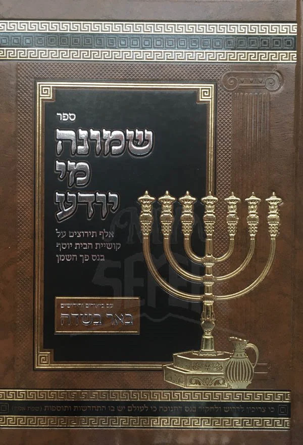Shmoneh Mi Yodeia - Chanukah - Image 2
