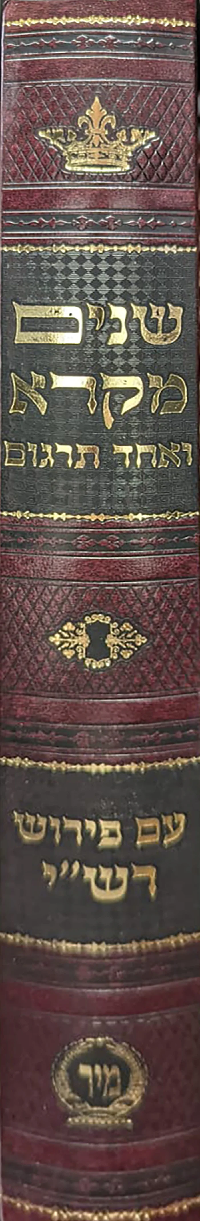 Shnayim Mikra Ve-Echad Targum Am Peirush Rashi / שנים מקרא ואחד תרגום