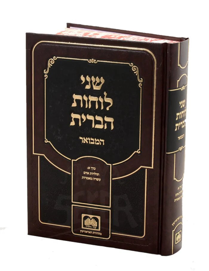 Shnei Luchos Haberis Hamevuar - Shaar Ha`Osiyot
