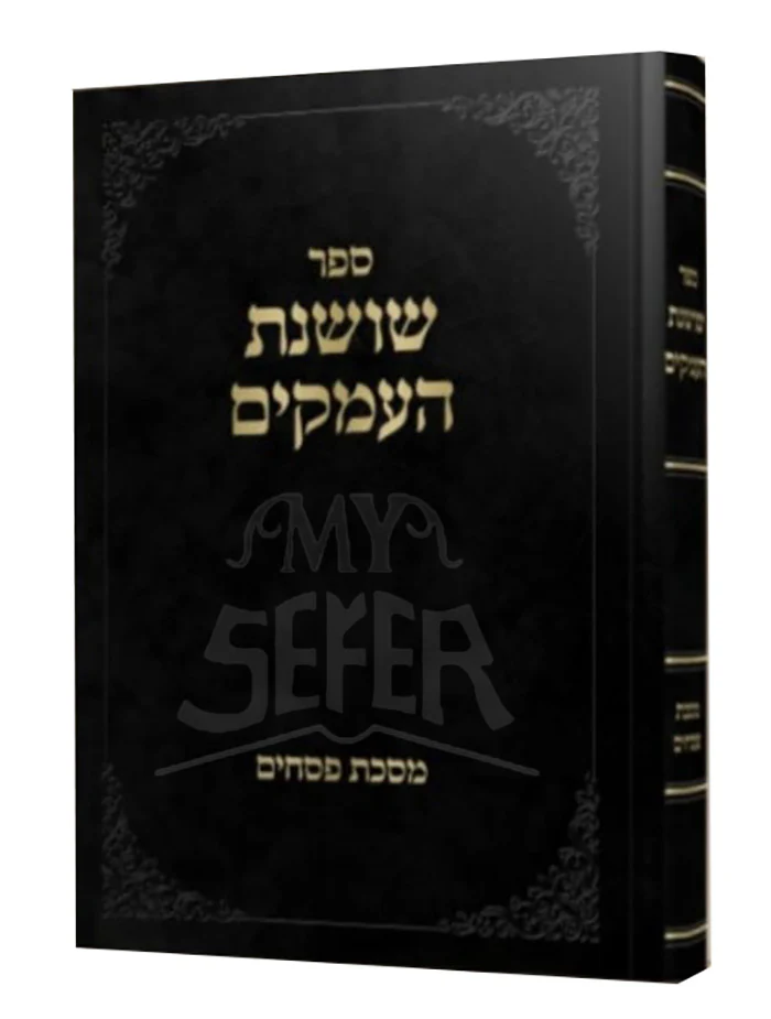 Shoshanas Haamakim- Masechet Pesachim / ספר שושנת העמקים-מסכת פסחים
