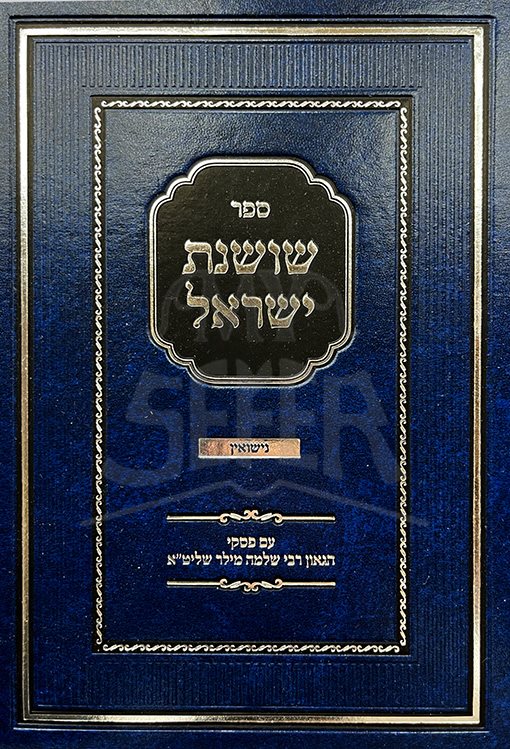 Shoshanat Yisrael - Hilchot Nissuin ( Rabbi Shlomo Miller ) - Image 2