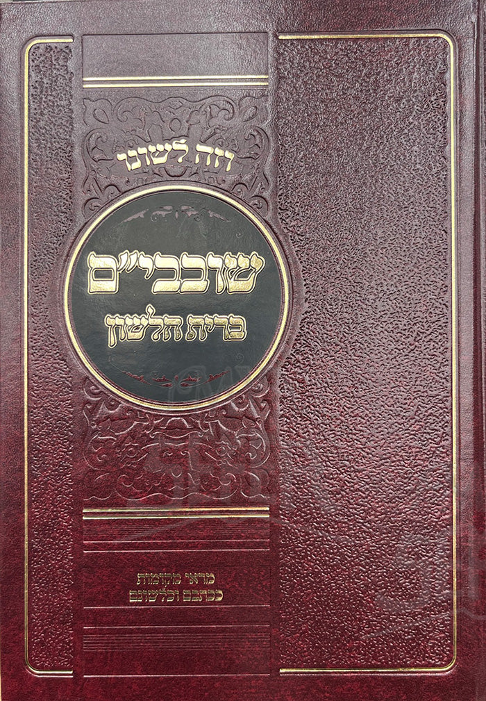 Shovavim Brit HaLashon/ שובביים ברית הלשון