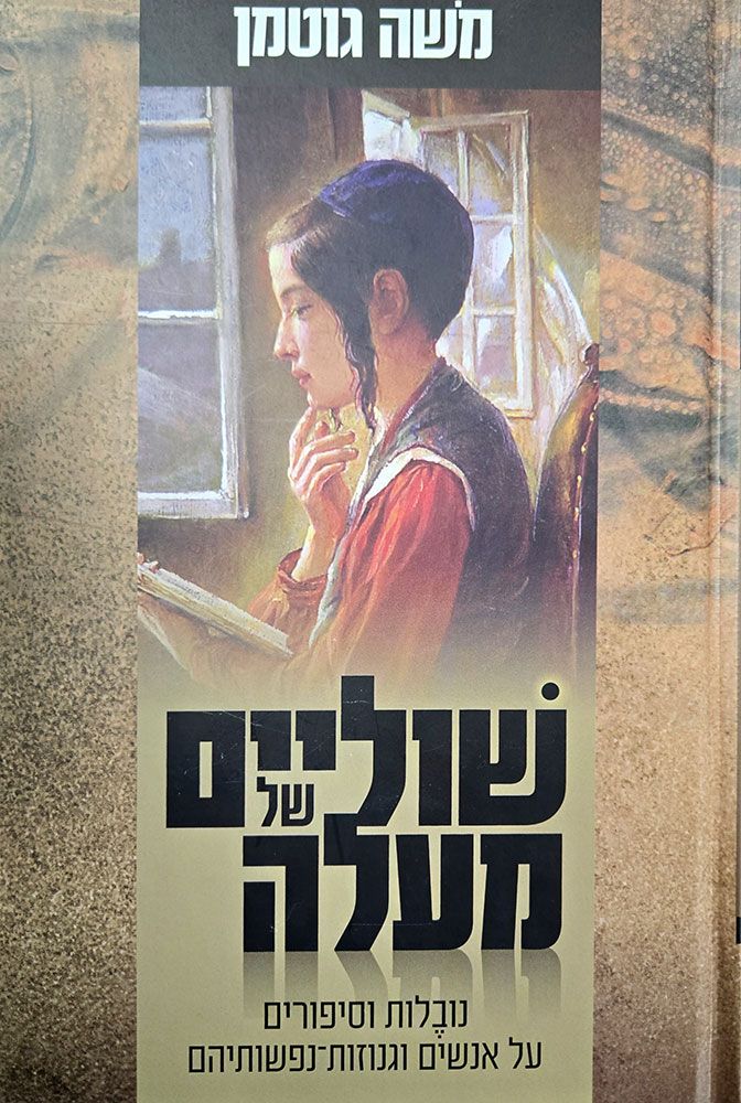 Shulayim Shel Ma'alah (Hebrew Only) / שוליים של מעלה (בעברית בלבד)