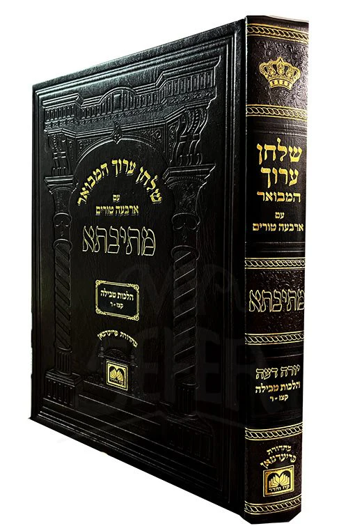 Shulchan Aruch HaMevuar : Oz VeHadar Edition ( Hilchot Tevilah )
