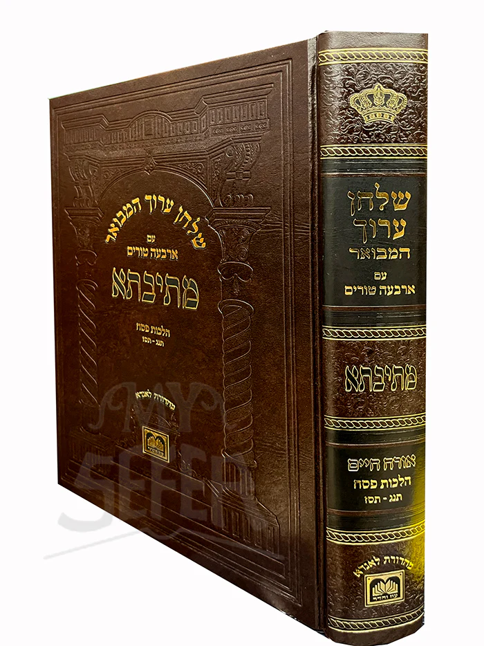 Shulchan Aruch Hamevuar-Hilchot Pesach / שלחן ערוך המבואר - הלכות פסח