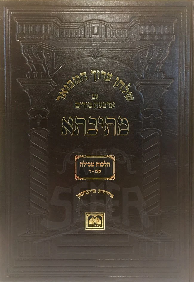 Shulchan Aruch HaMevuar with Arba Turim :Oz VeHadar Edition (Niddah Vol. 4)