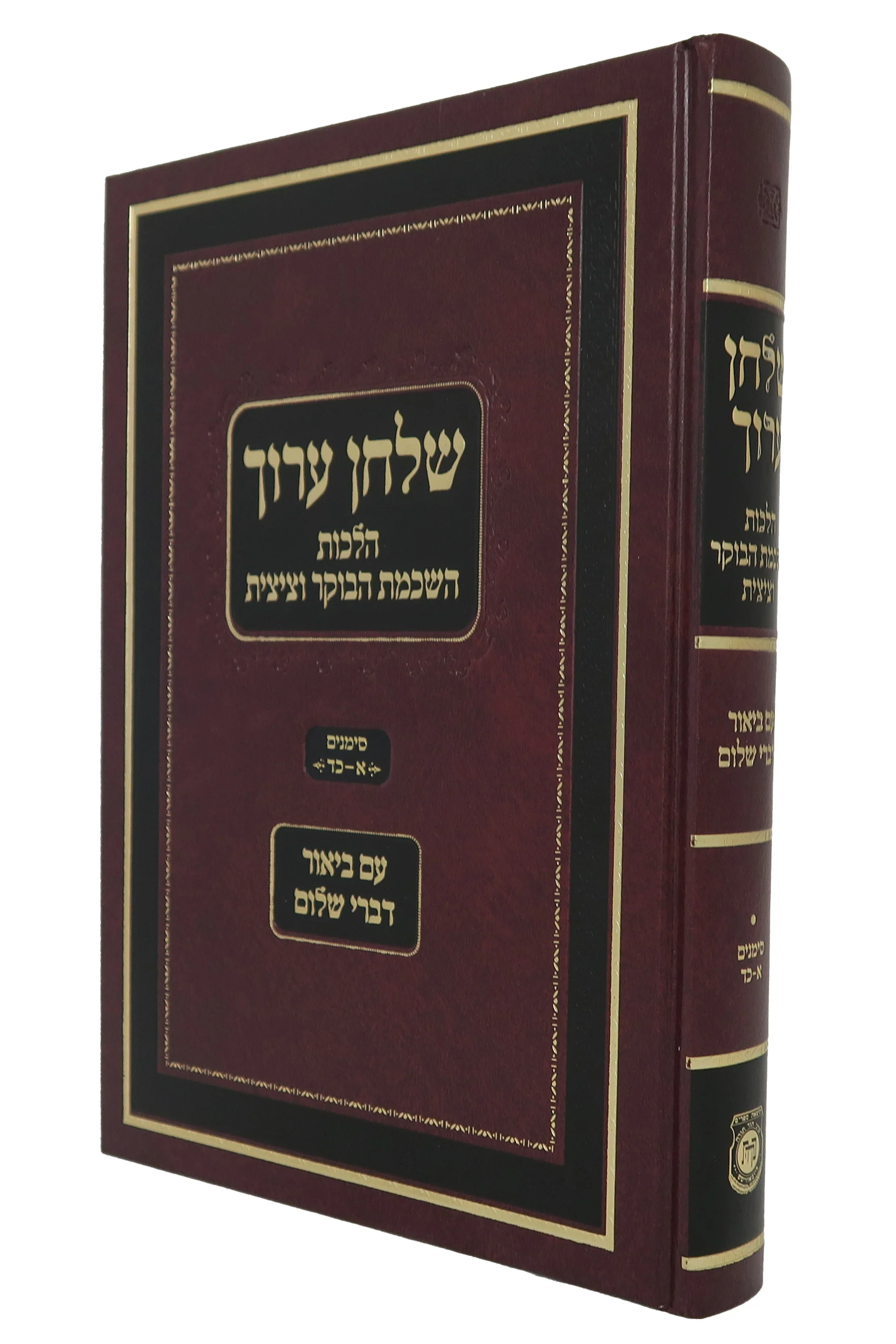 Shulchan Aruch Hilchot Hashkamat HaBoker VeTzitzit Biur Divrei Shalom / שולחן ערוך הלכות השכמת הבוקר וציצית עם ביאור דברי שלום