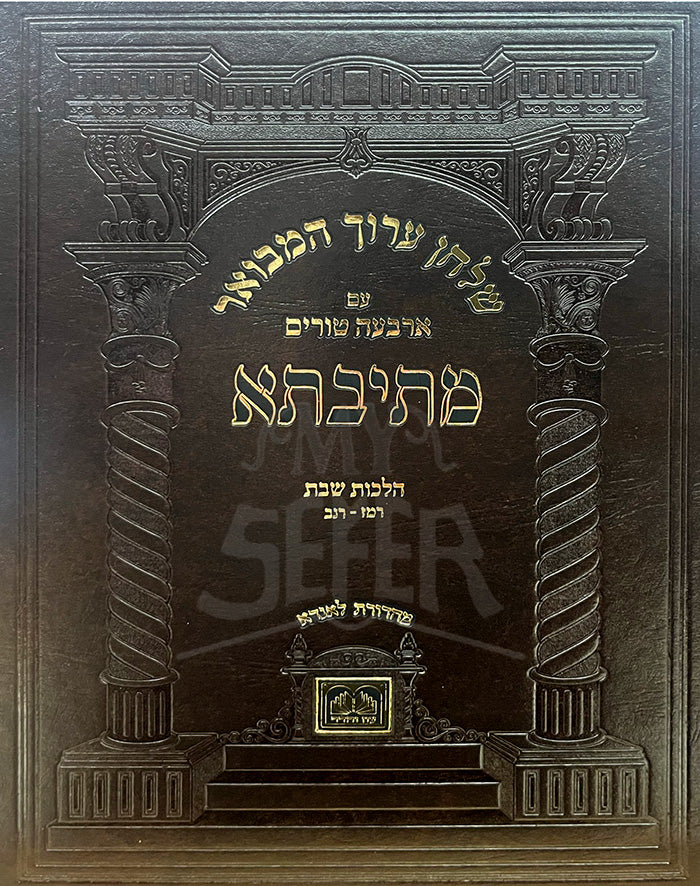 Shulchan Aruch Metivta- Hilchot Shabbat / שלחן ערוך מתיבתא-הלכות שבת